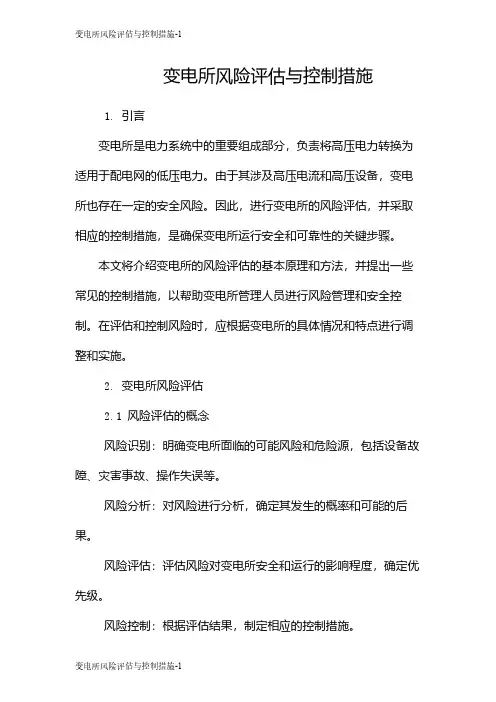 变电所风险评估与控制措施