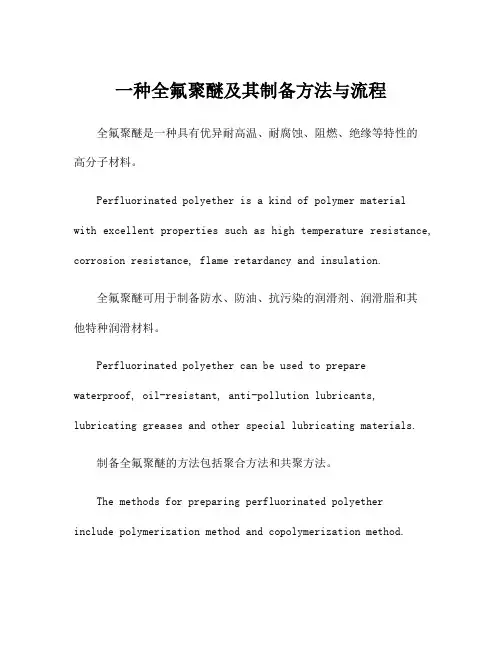 一种全氟聚醚及其制备方法与流程