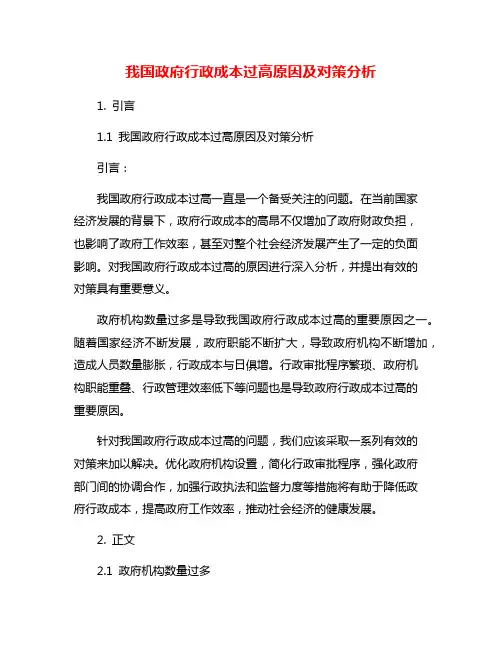 我国政府行政成本过高原因及对策分析