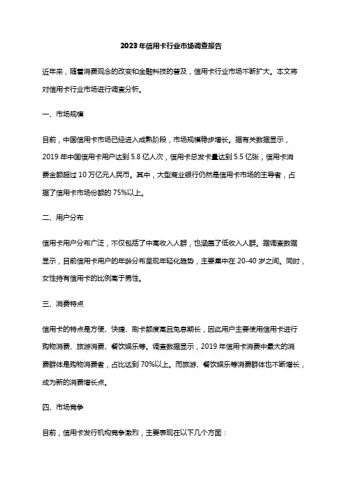 2023年信用卡行业市场调查报告