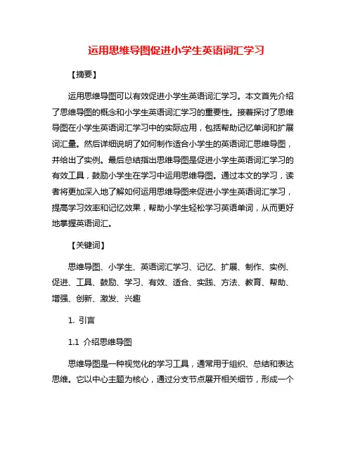运用思维导图促进小学生英语词汇学习