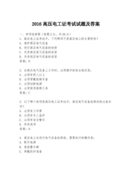2016高压电工证考试试题及答案