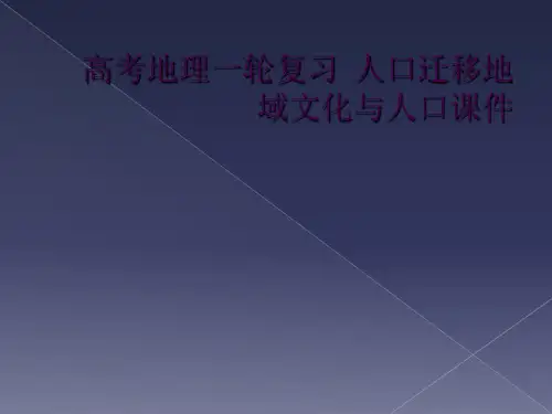 高考地理一轮复习  人口迁移地域文化与人口课件