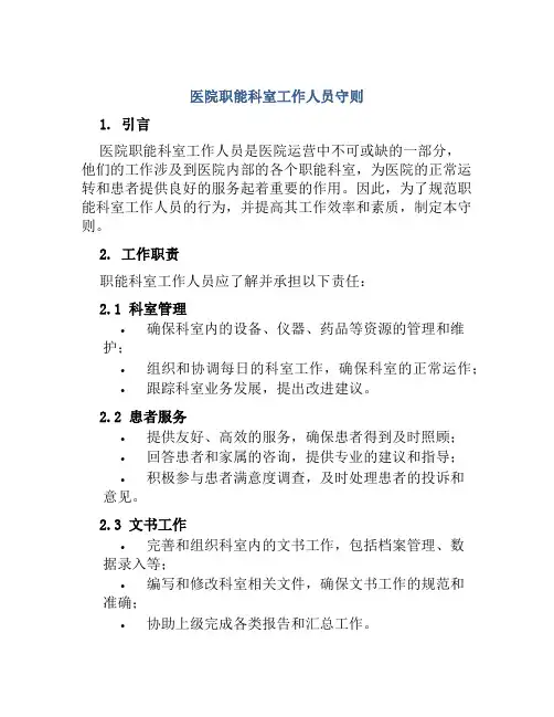 医院职能科室工作人员守则