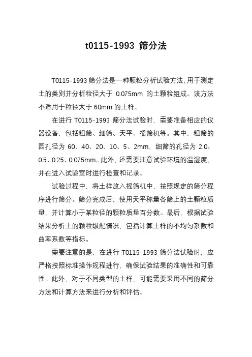 t0115-1993 筛分法