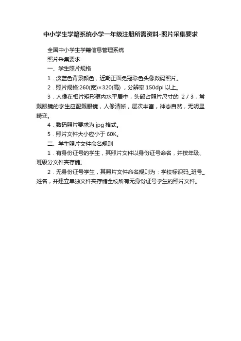 中小学生学籍系统小学一年级注册所需资料-照片采集要求