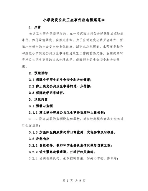 小学突发公共卫生事件应急预案范本(三篇)