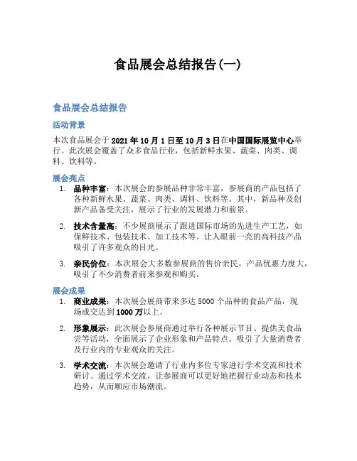食品展会总结报告(一)