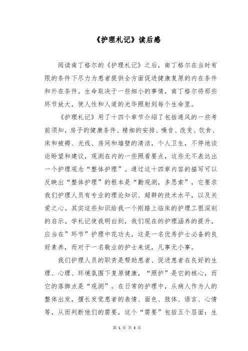 《护理札记》读后感