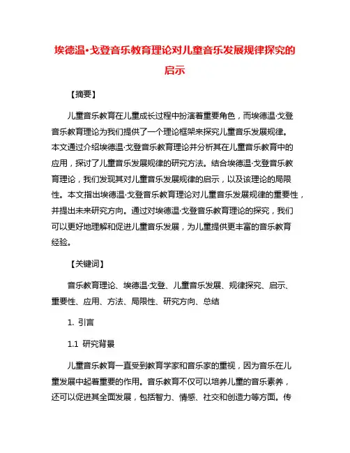 埃德温·戈登音乐教育理论对儿童音乐发展规律探究的启示