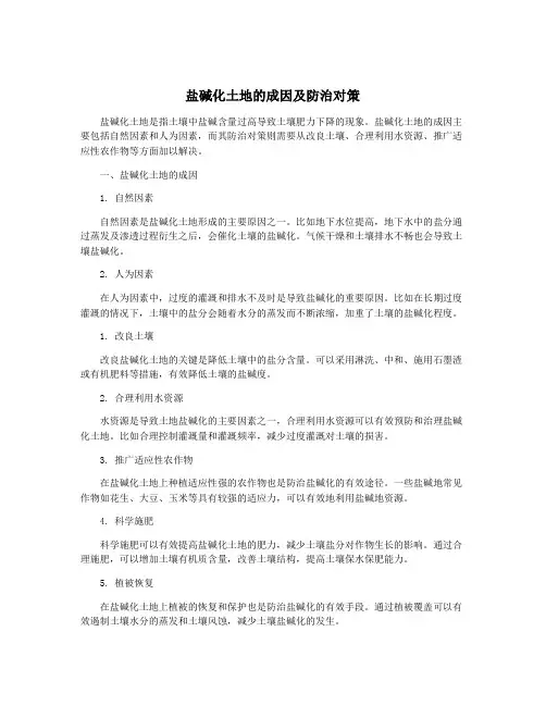 盐碱化土地的成因及防治对策