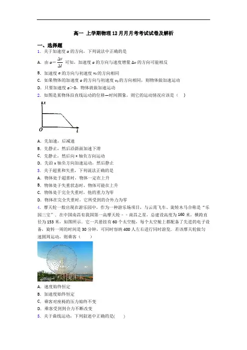 高一 上学期物理12月月月考考试试卷及解析