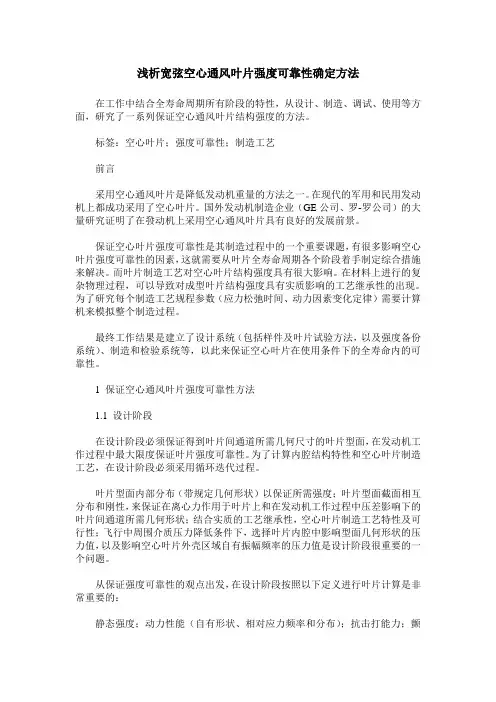 浅析宽弦空心通风叶片强度可靠性确定方法