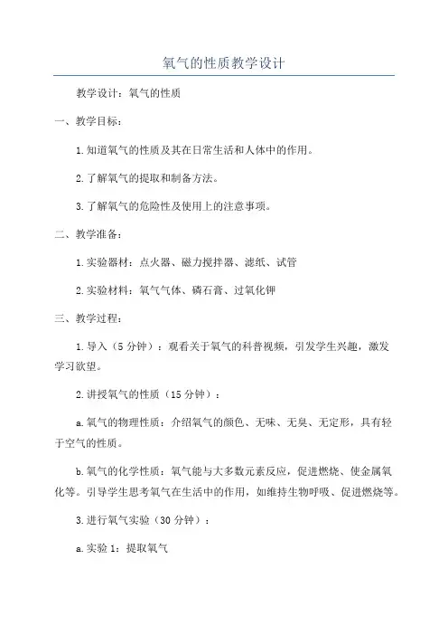 氧气的性质教学设计