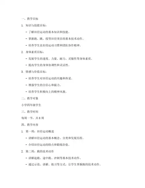 田径社团课的教案模板范文