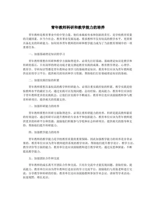 青年教师科研和教学能力的培养