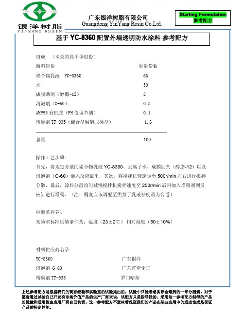 丙烯酸酯建筑透明防水材料配方