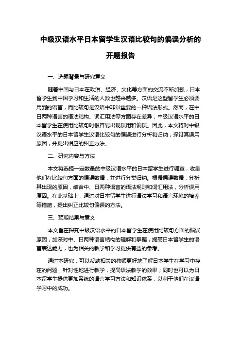 中级汉语水平日本留学生汉语比较句的偏误分析的开题报告