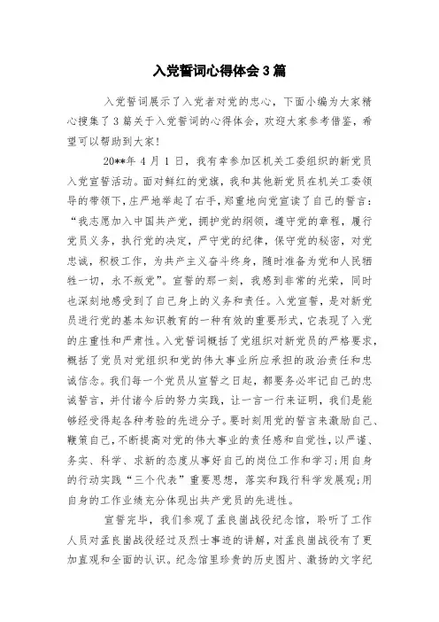 入党誓词心得体会3篇