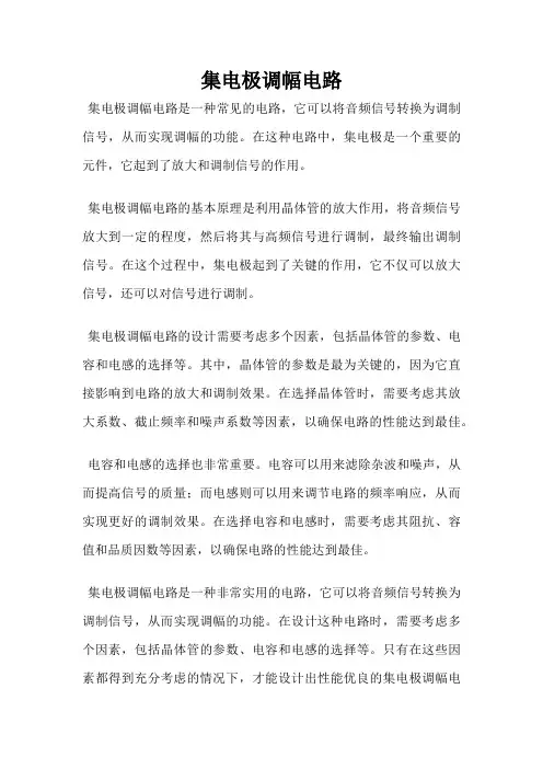 集电极调幅电路
