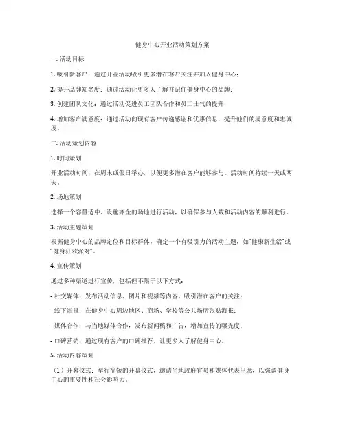健身中心开业活动策划方案
