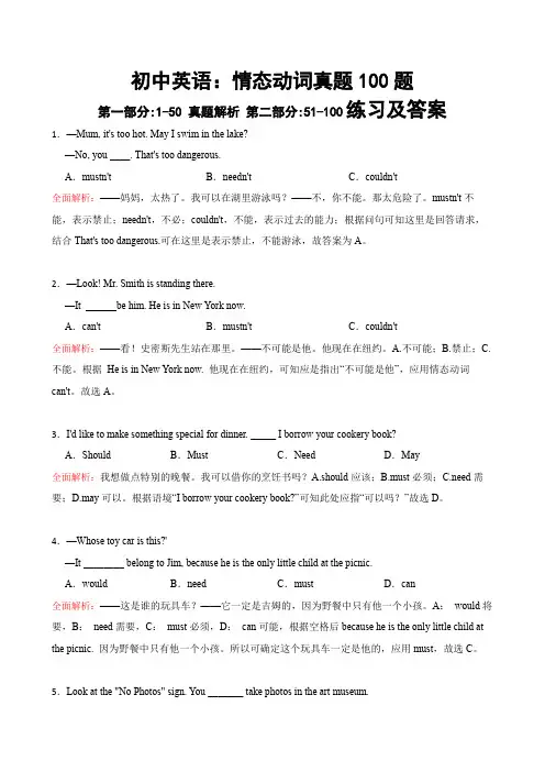 全面解析初中英语情态动词100例与答案