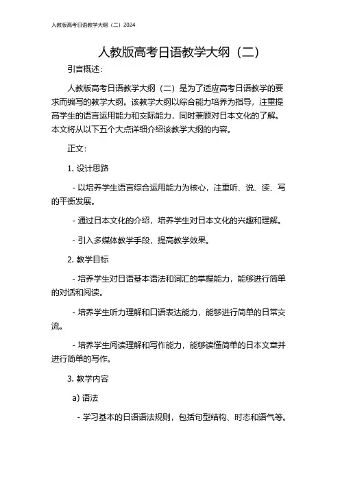 人教版高考日语教学大纲(二)2024