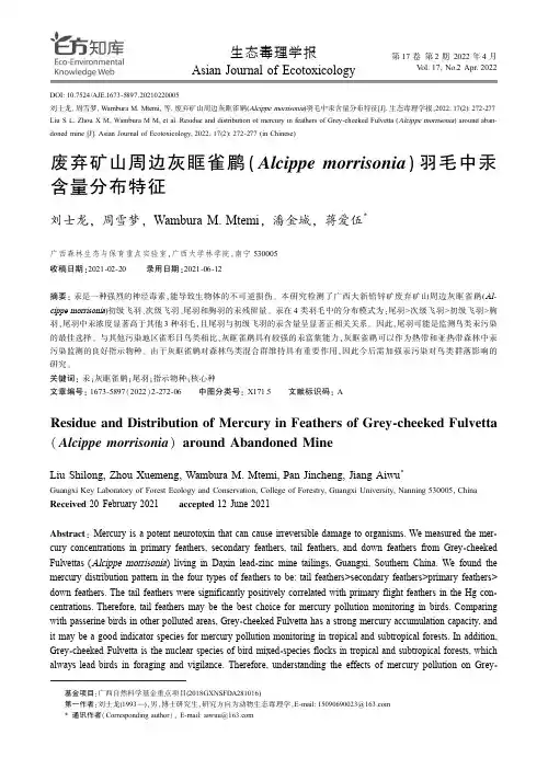 废弃矿山周边灰眶雀鹛(Alcippe morrisonia)羽毛中汞含量分布特征