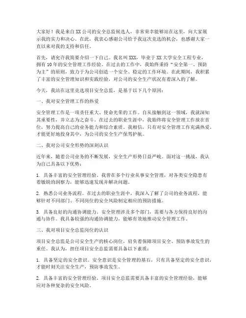 项目安全总监竞选演讲稿