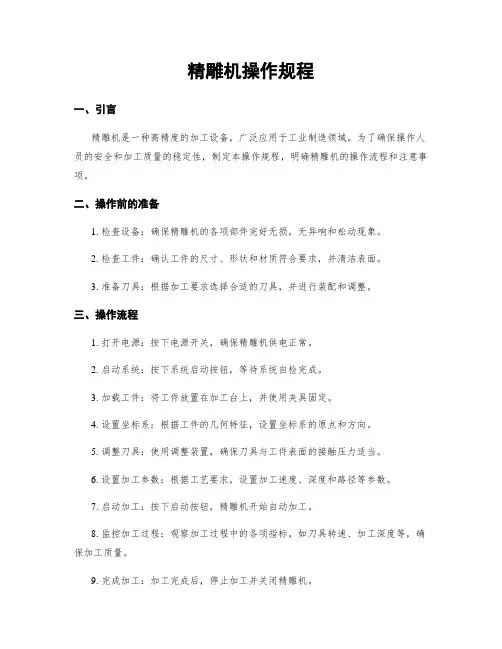 精雕机操作规程