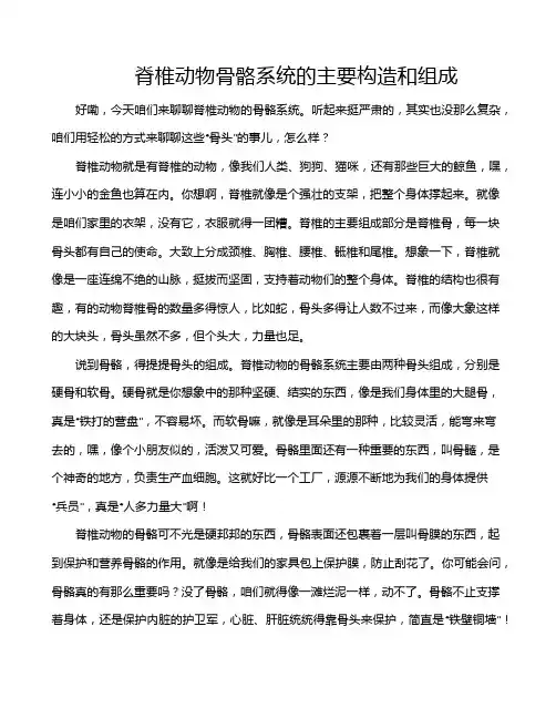脊椎动物骨骼系统的主要构造和组成