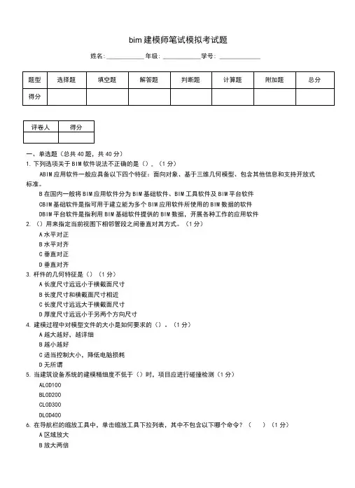 bim建模师笔试模拟考试题