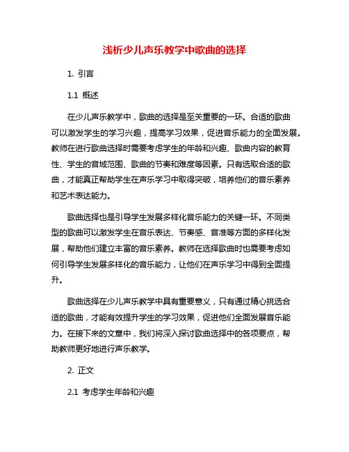浅析少儿声乐教学中歌曲的选择