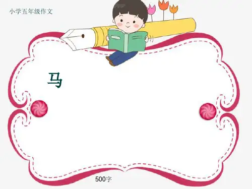 小学五年级作文《马》500字(共8页PPT)