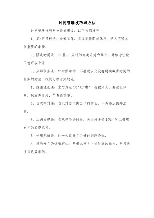 时间管理技巧与方法