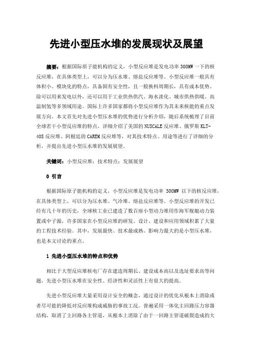 先进小型压水堆的发展现状及展望