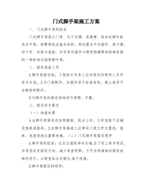 门式脚手架施工方案