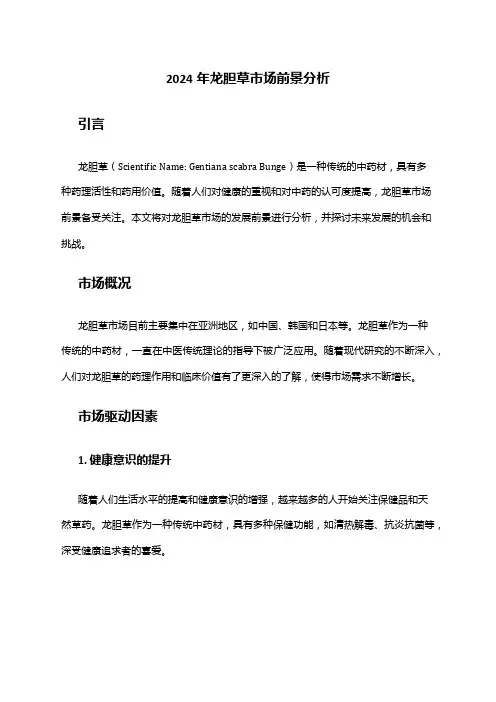 2024年龙胆草市场前景分析