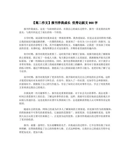 【高二作文】报刊伴我成长 优秀记叙文900字