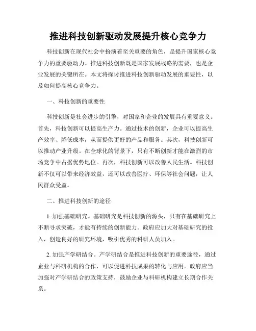 推进科技创新驱动发展提升核心竞争力