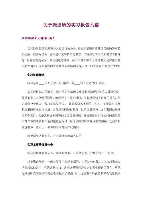 关于派出所的实习报告六篇