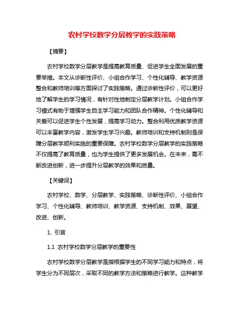 农村学校数学分层教学的实践策略