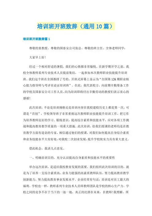 培训班开班致辞（通用10篇）