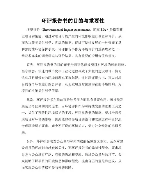 环评报告书的目的与重要性