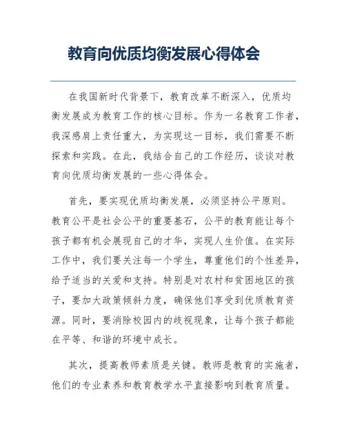 教育向优质均衡发展心得体会