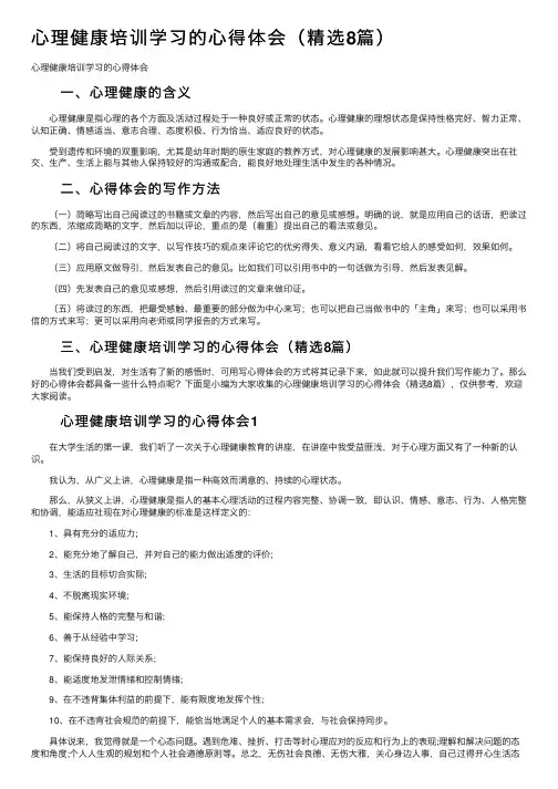 心理健康培训学习的心得体会（精选8篇）