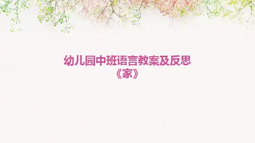 幼儿园中班语言教案及反思《家》