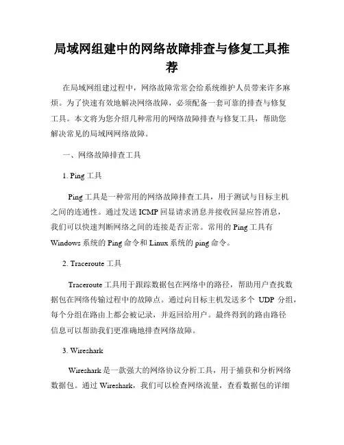 局域网组建中的网络故障排查与修复工具推荐