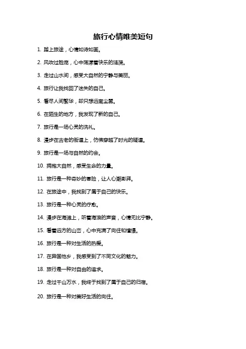 旅行心情唯美短句