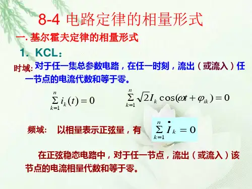 最新电工学电力学课程第八章《电路定律的相量形式》